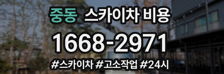 중동 스카이차 비용