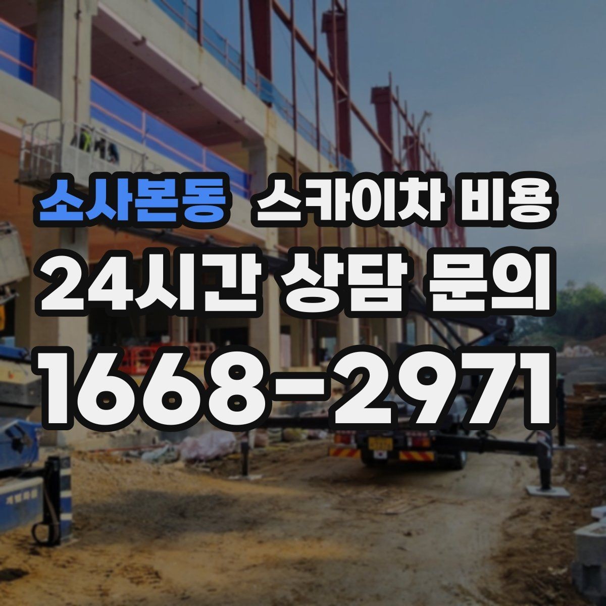 소사본동 스카이차 비용 옥상 구조물이 많으면 작업이 늘어나는 이유