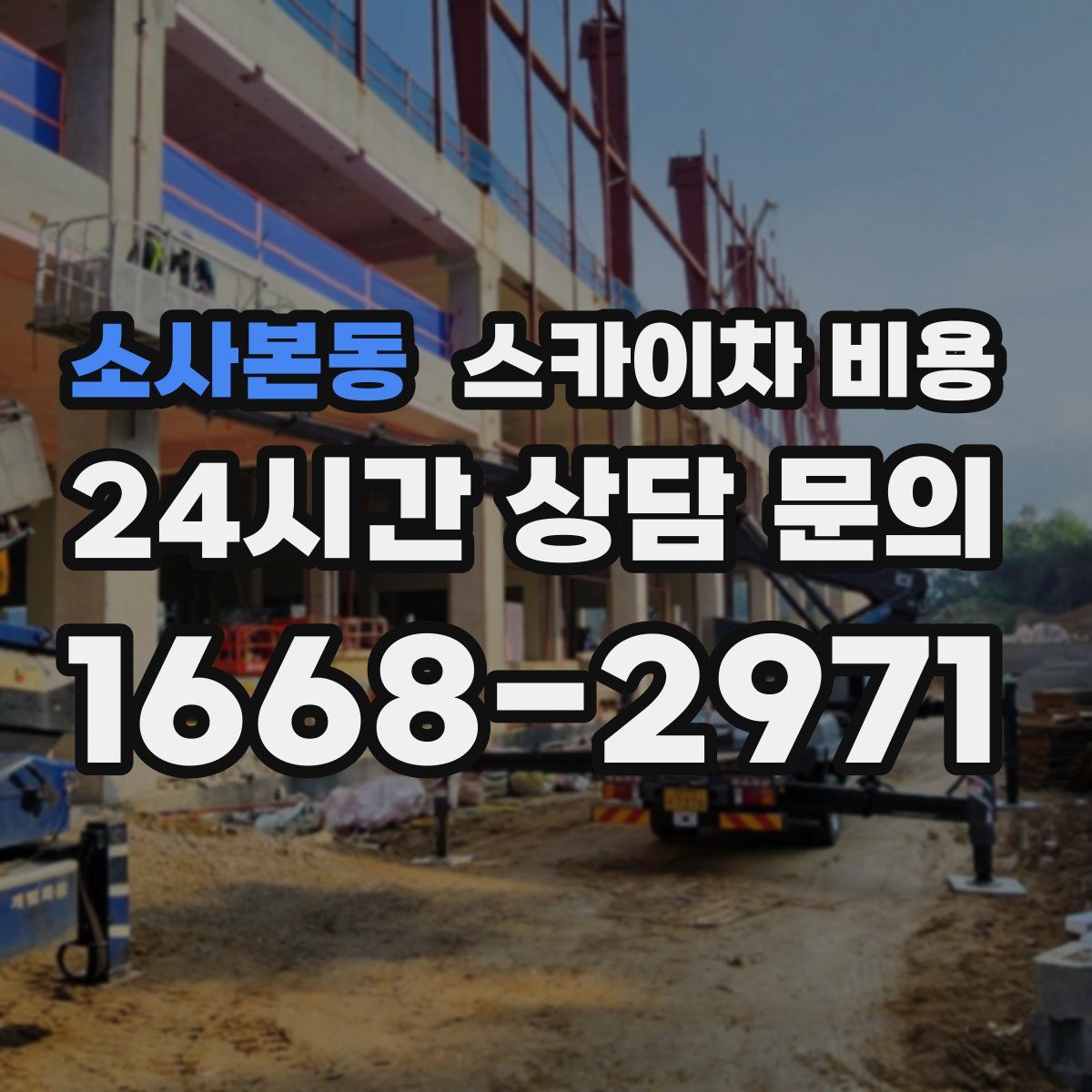 소사본동 스카이차 비용