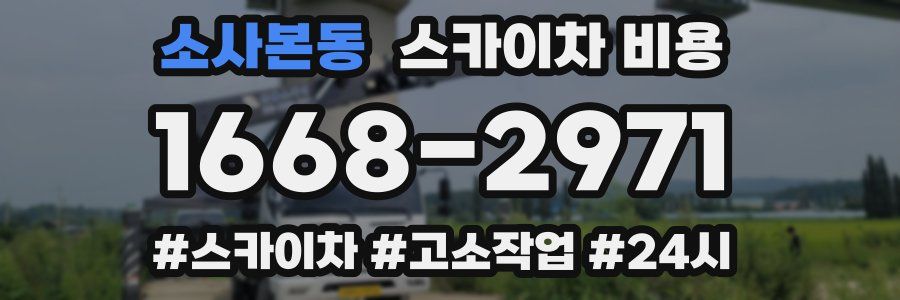 소사본동 스카이차 비용