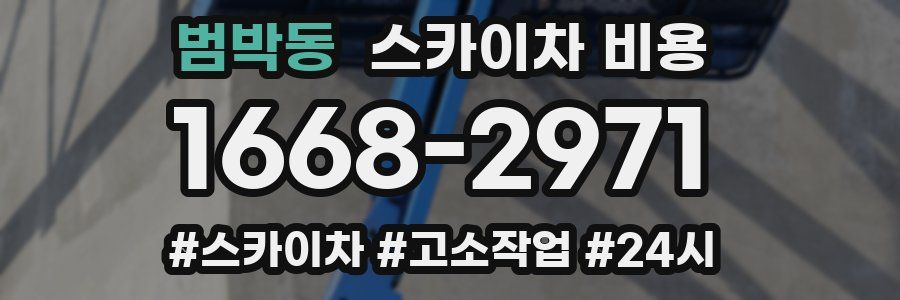 범박동 스카이차 비용