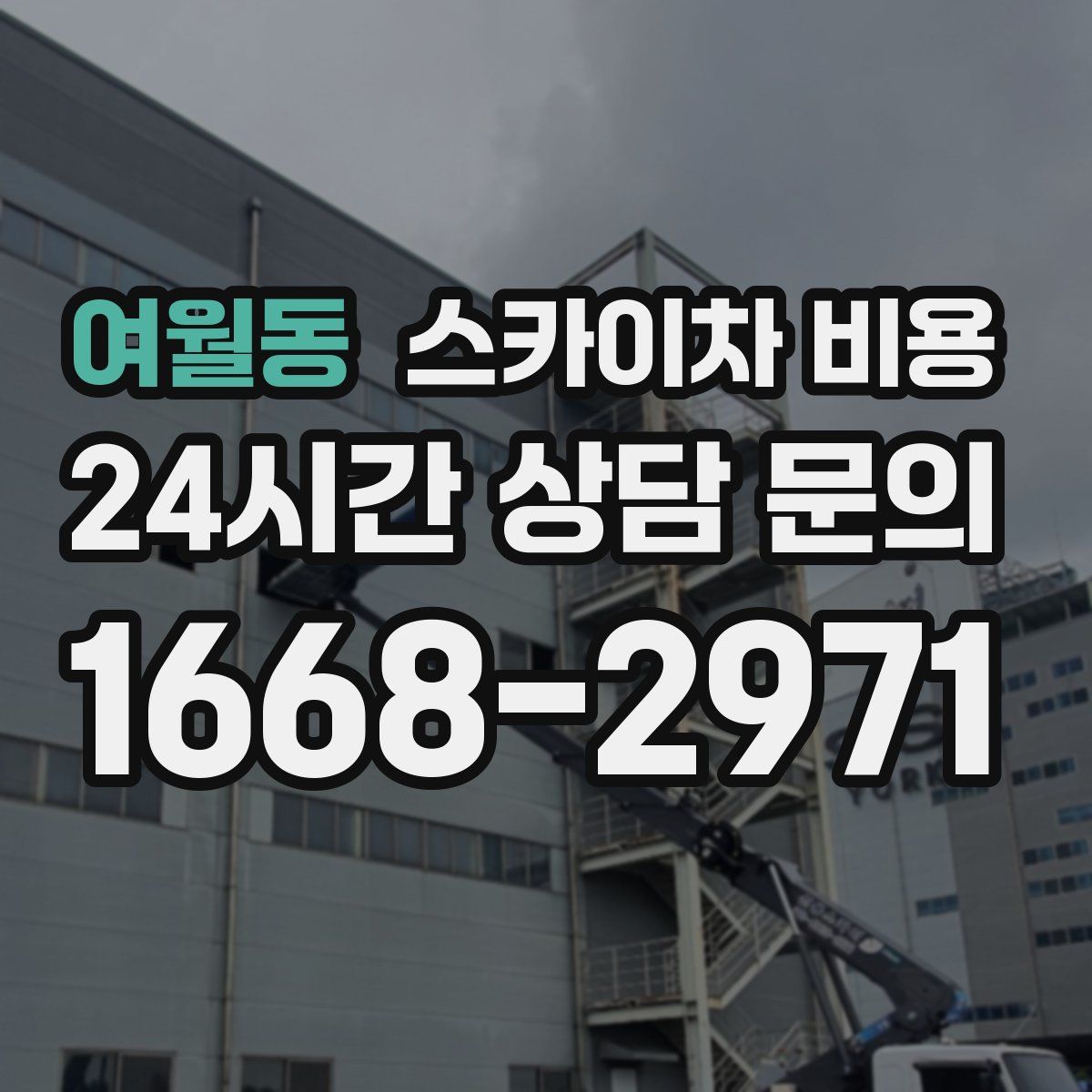 여월동 스카이차 비용