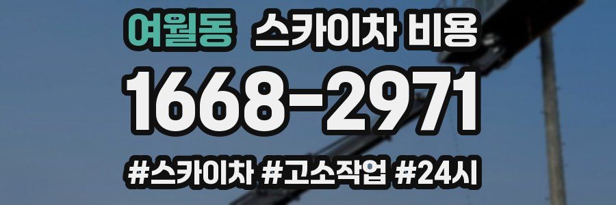 여월동 스카이차 비용