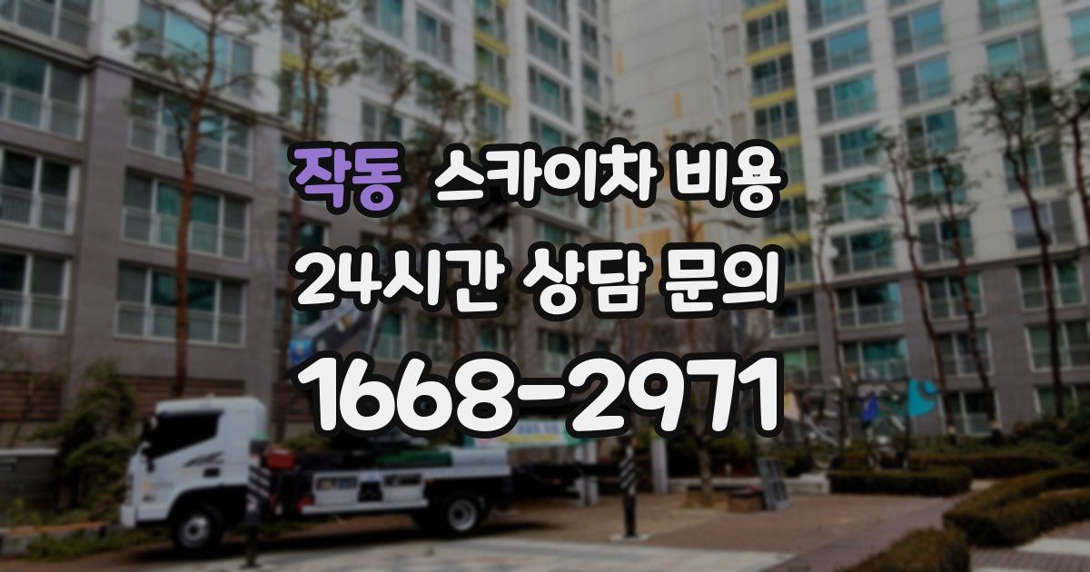 작동 스카이차 비용