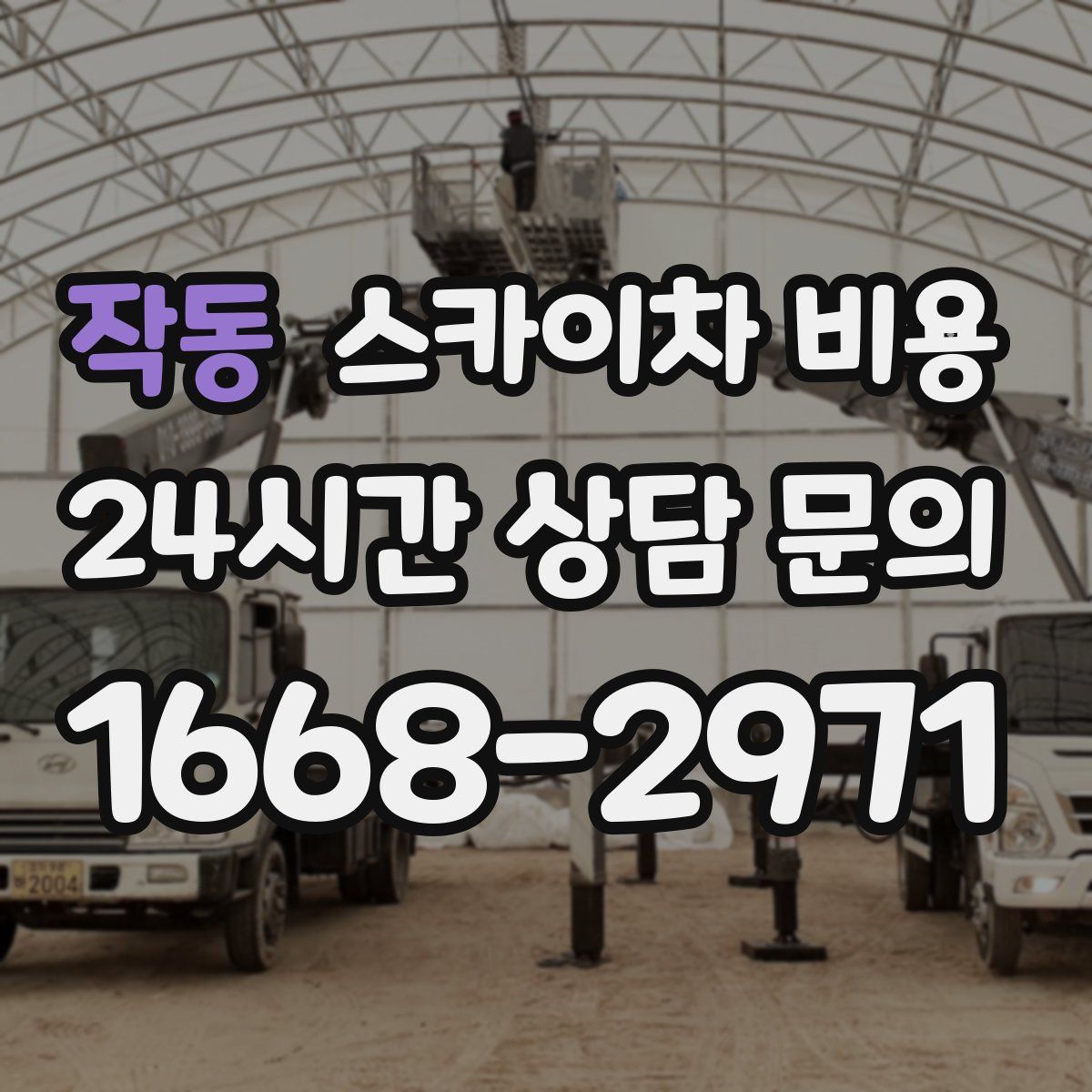 작동 스카이차 비용