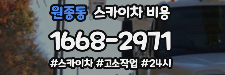 원종동 스카이차 비용