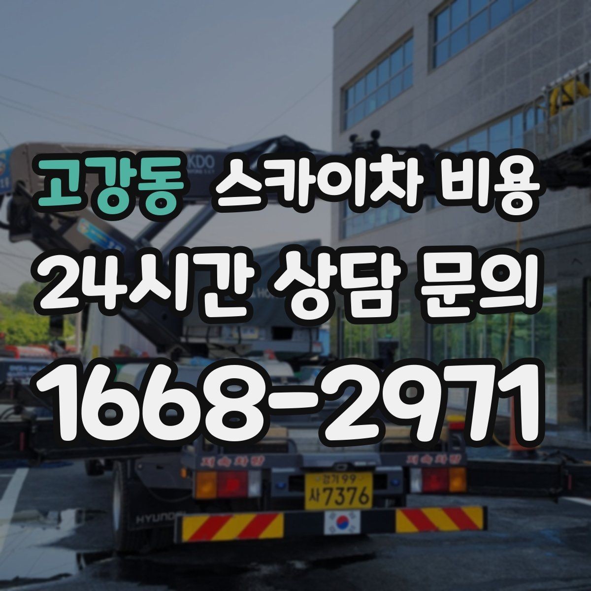 고강동 스카이차 비용 단속 구역 현장은 어떤 점을 확인해야 할까