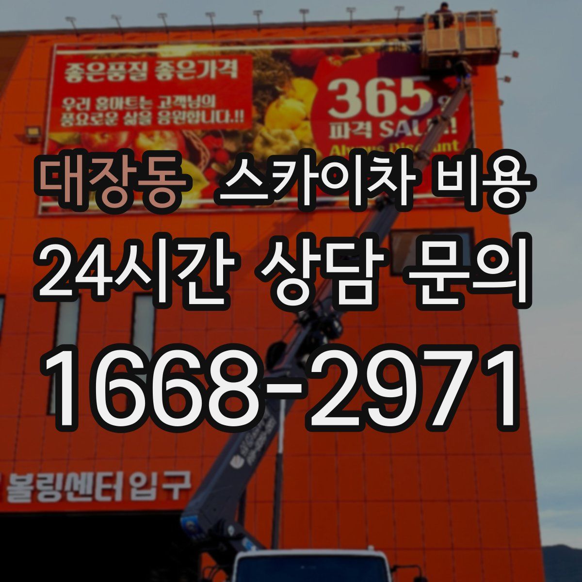 대장동 스카이차 비용