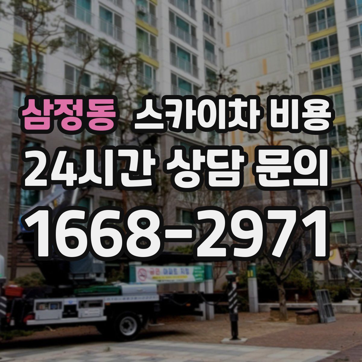 삼정동 스카이차 비용