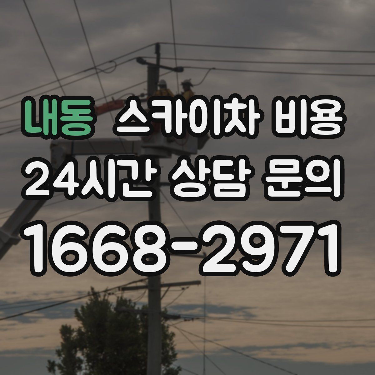 내동 스카이차 비용 간판·조명·코킹을 묶으면 왜 유리할까