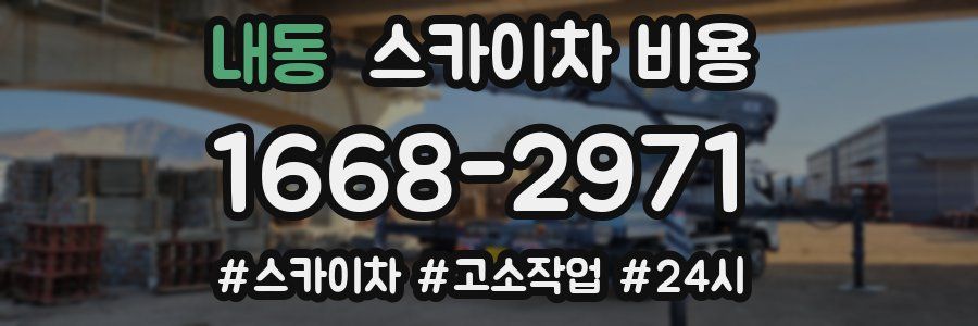 내동 스카이차 비용