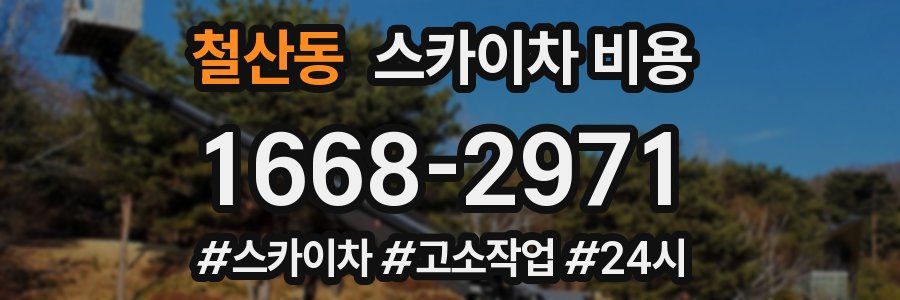 철산동 스카이차 비용