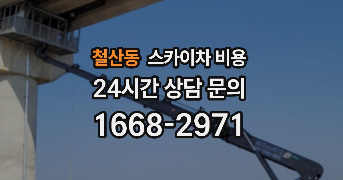 철산동 스카이차 비용