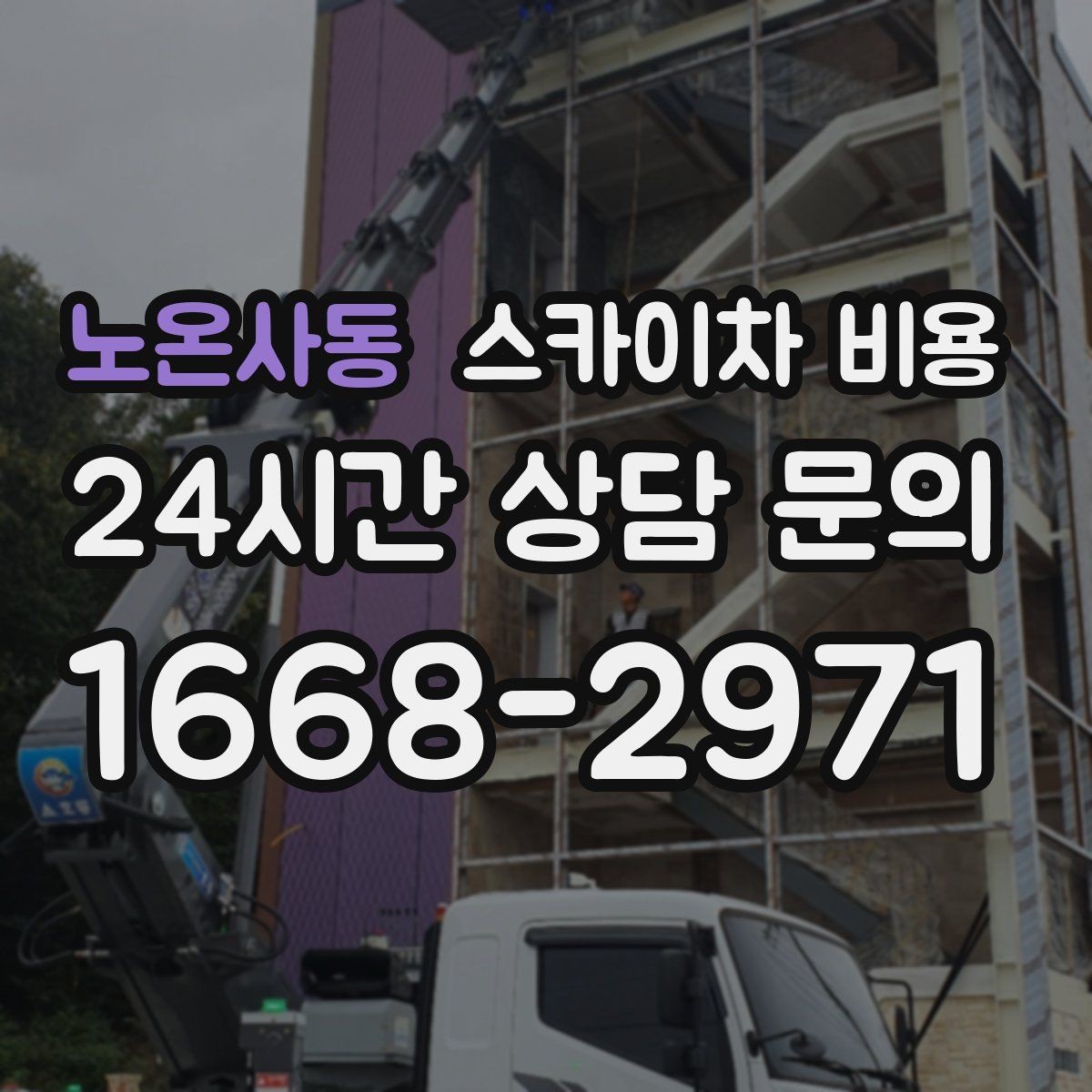 노온사동 스카이차 비용 배관·덕트 작업에서 달라지는 포인트