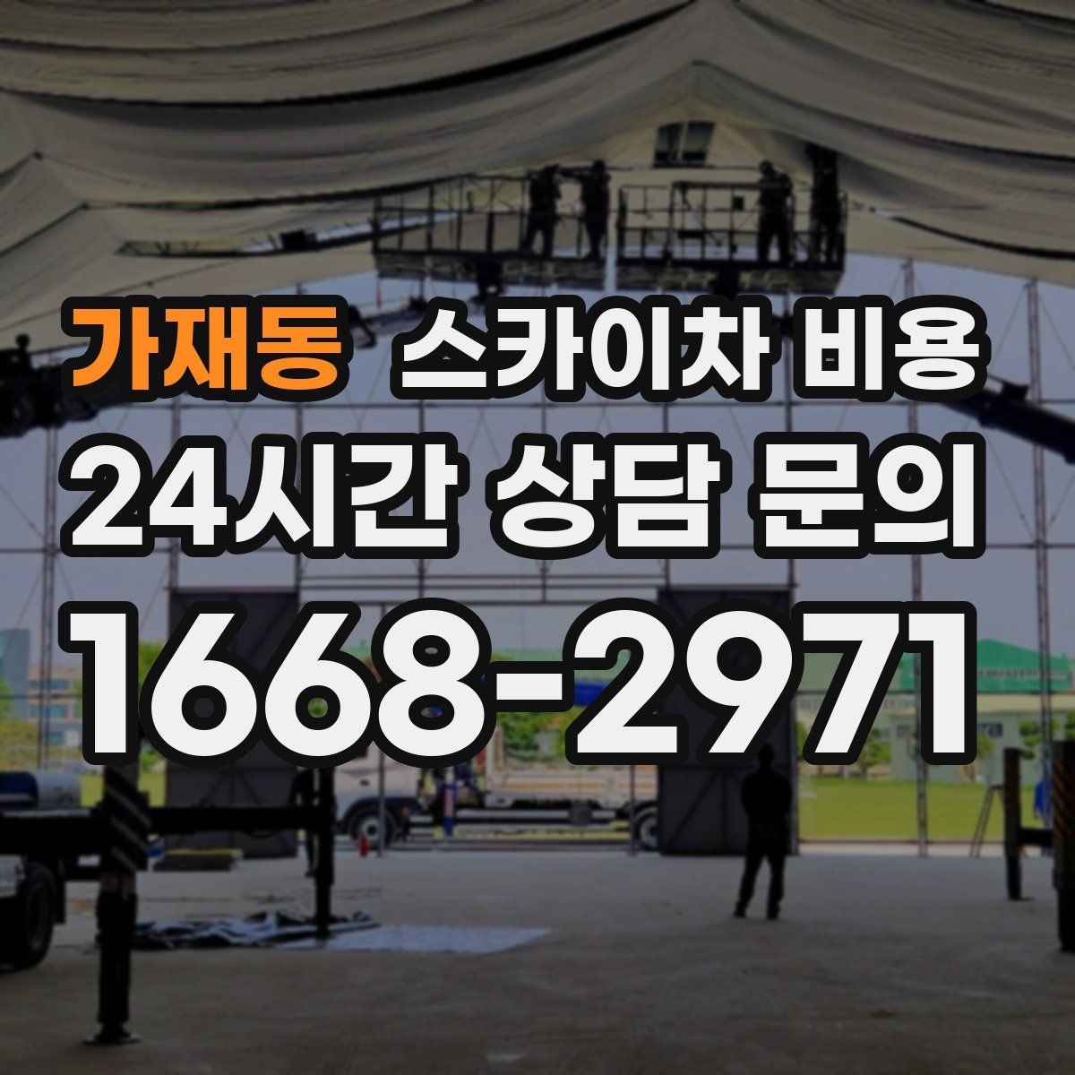가재동 스카이차 비용 10분 작업도 비용이 생기는 이유가 있을까