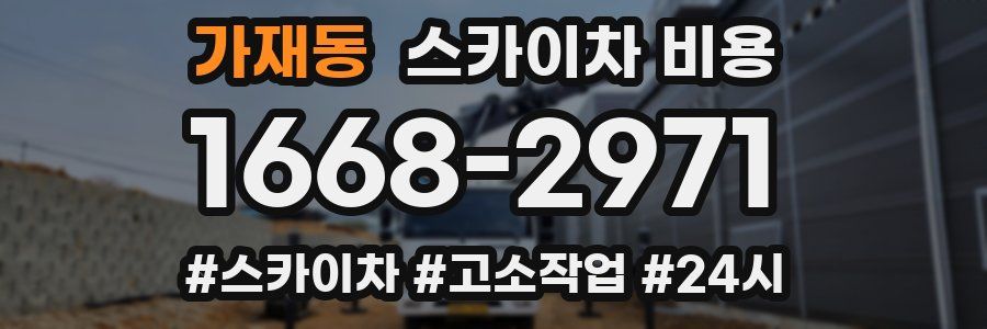 가재동 스카이차 비용