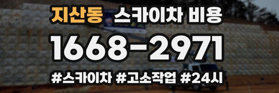 지산동 스카이차 비용