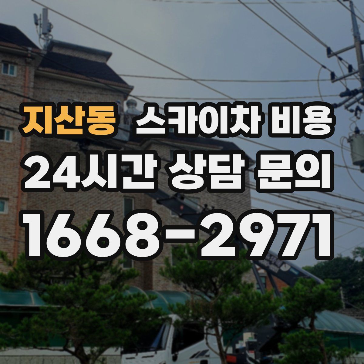 지산동 스카이차 비용