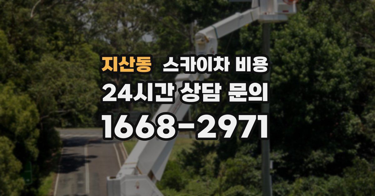 지산동 스카이차 비용