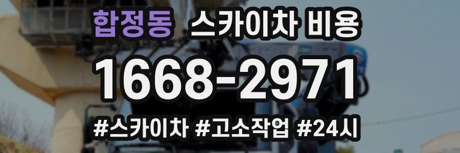 합정동 스카이차 비용