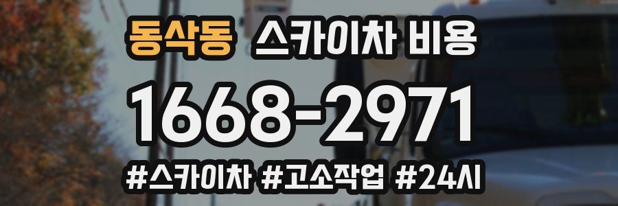 동삭동 스카이차 비용