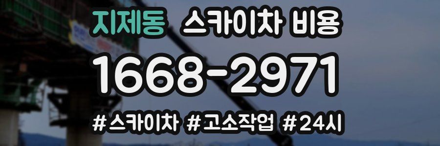 지제동 스카이차 비용