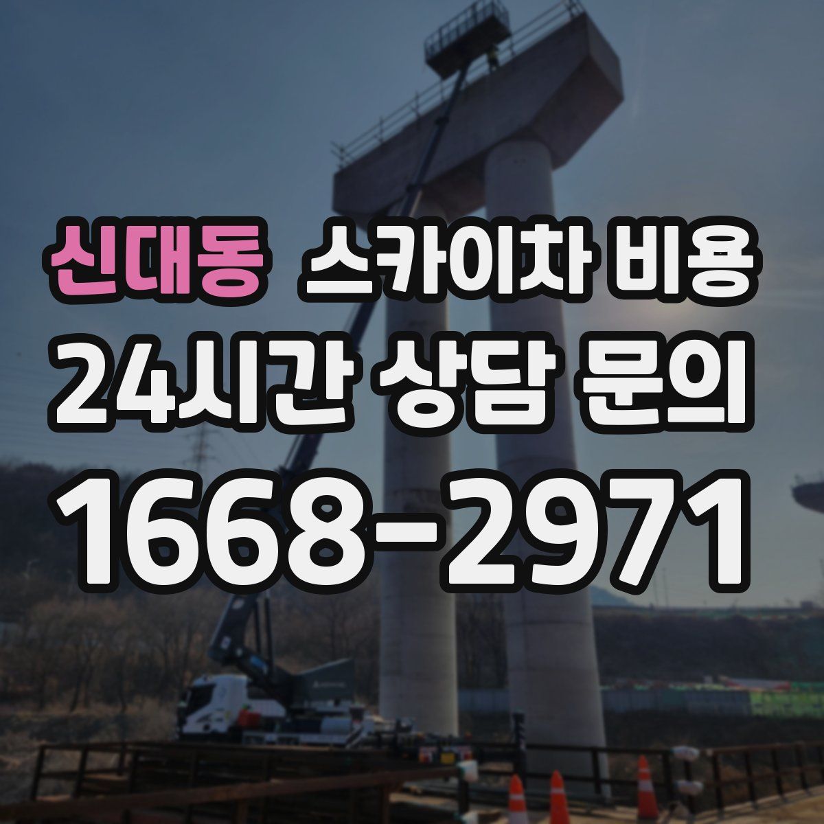 신대동 스카이차 비용