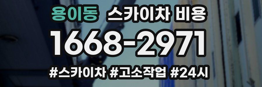 용이동 스카이차 비용