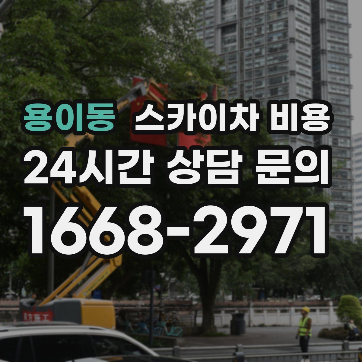 용이동 스카이차 비용