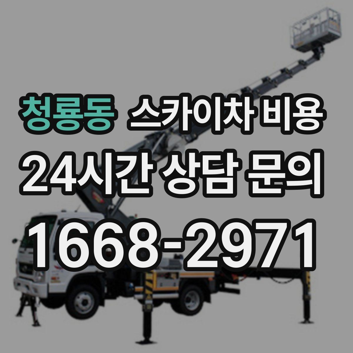 청룡동 스카이차 비용 결국 '현장 조건'이 비용을 좌우합니다
