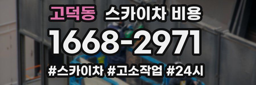 고덕동 스카이차 비용