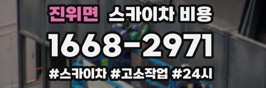 진위면 스카이차 비용