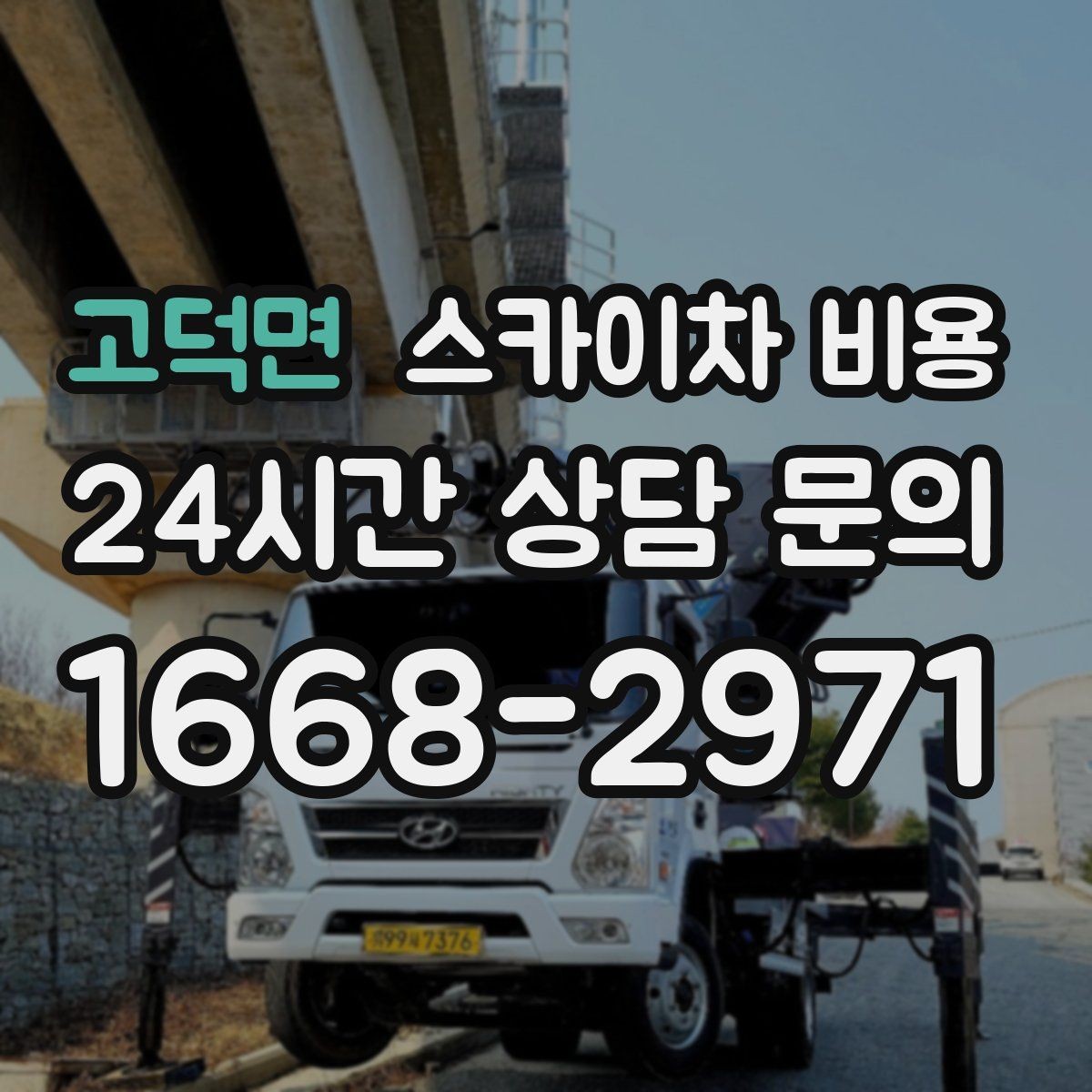 고덕면 스카이차 비용 조명·CCTV 작업을 계획할 때 비용 변수 정리