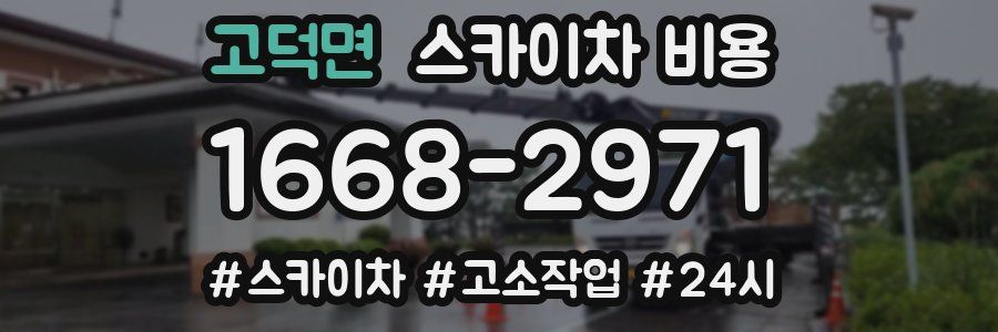 고덕면 스카이차 비용