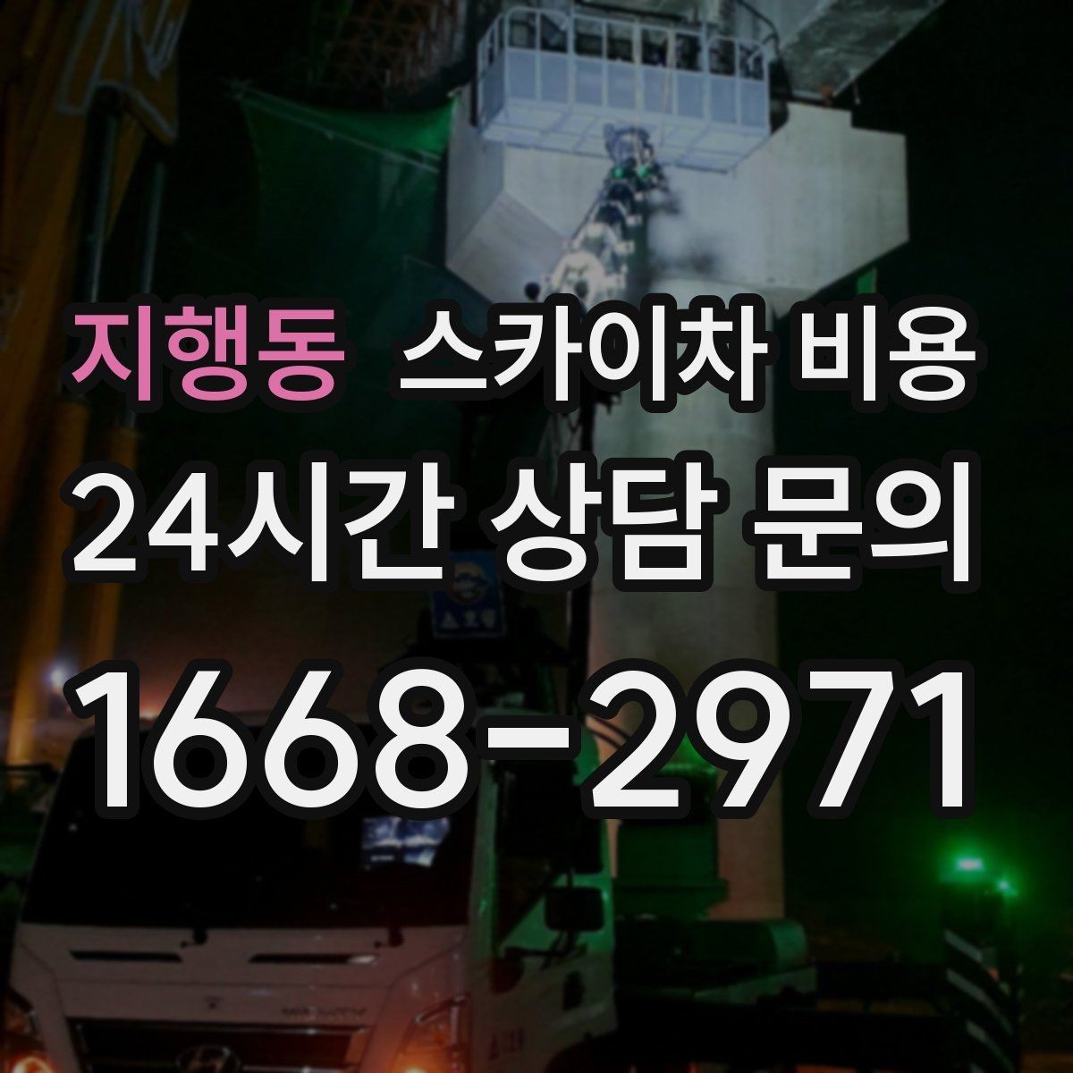 지행동 스카이차 비용 짧은 작업인데도 견적이 큰 이유