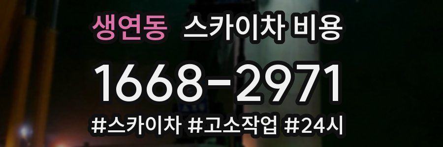 생연동 스카이차 비용