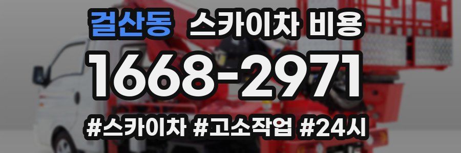 걸산동 스카이차 비용