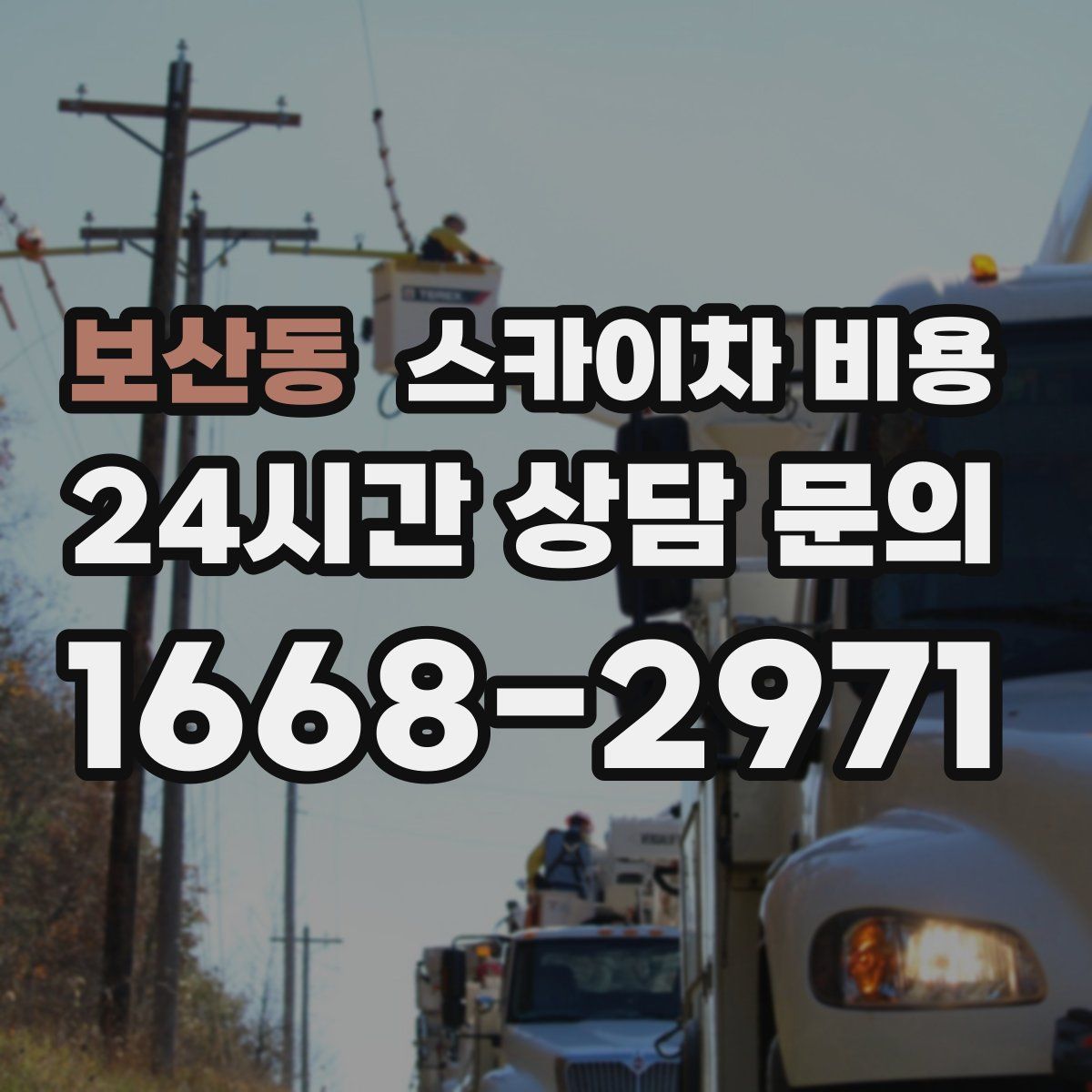 보산동 스카이차 비용