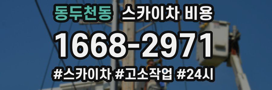 동두천동 스카이차 비용