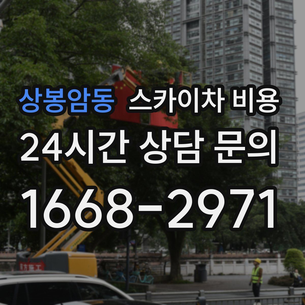 상봉암동 스카이차 비용