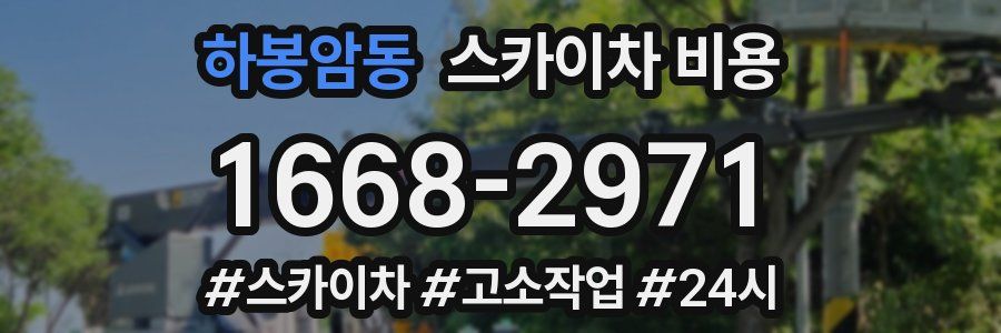 하봉암동 스카이차 비용