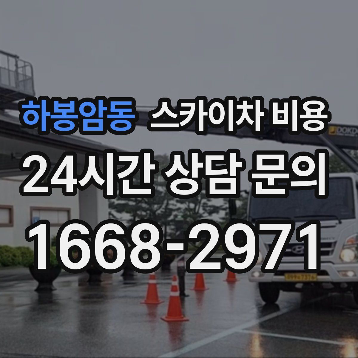 하봉암동 스카이차 비용