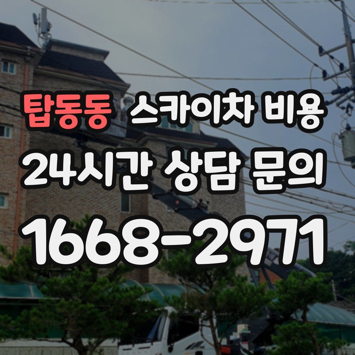 탑동동 스카이차 비용 실외기 교체를 계획할 때 비용 변수 정리