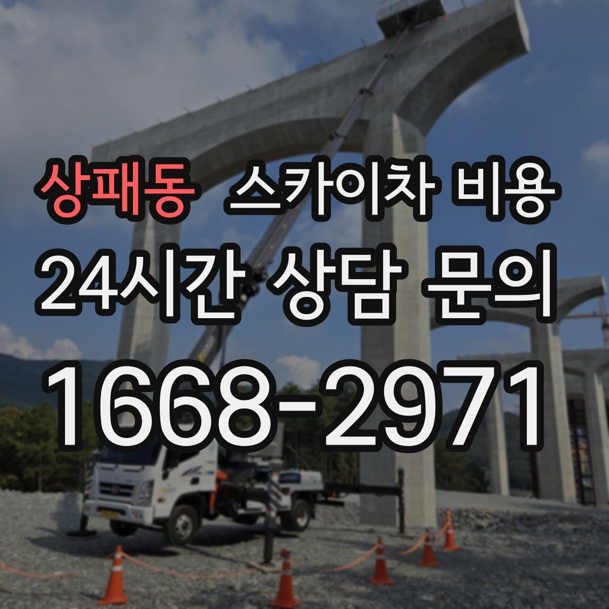 상패동 스카이차 비용 외벽 시트지 작업은 구간이 변수가 됩니다