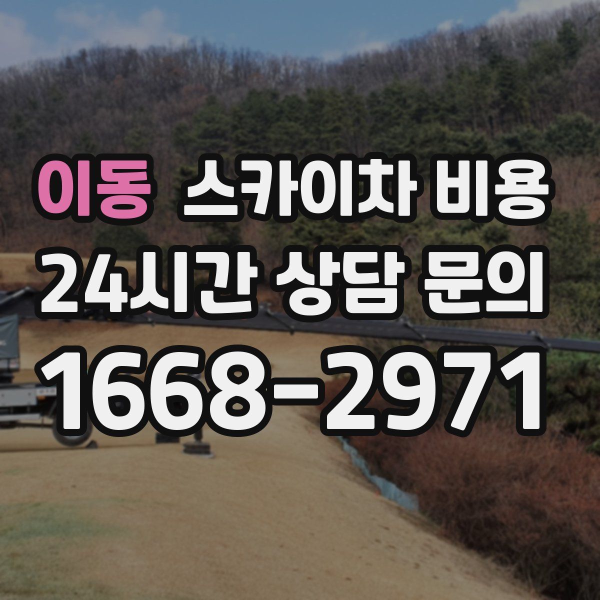 이동 스카이차 비용