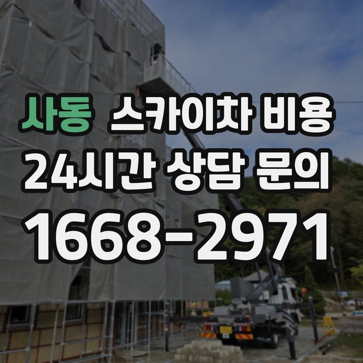 사동 스카이차 비용 현수막 교체를 계획할 때 비용 변수 정리
