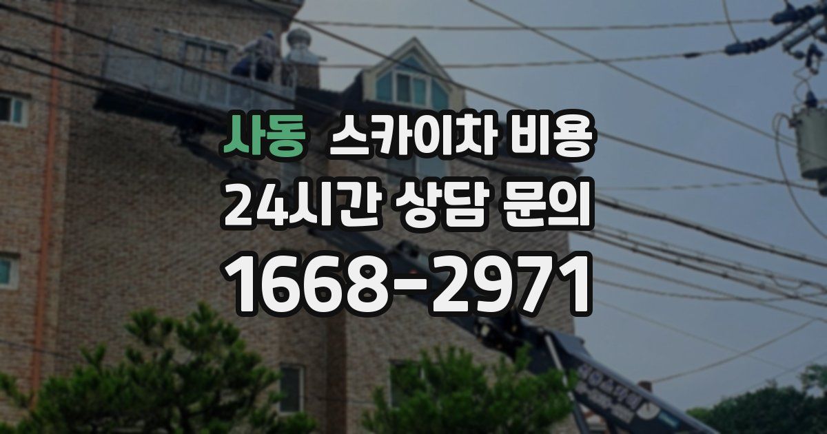 사동 스카이차 비용