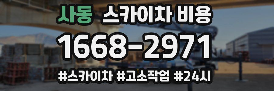 사동 스카이차 비용