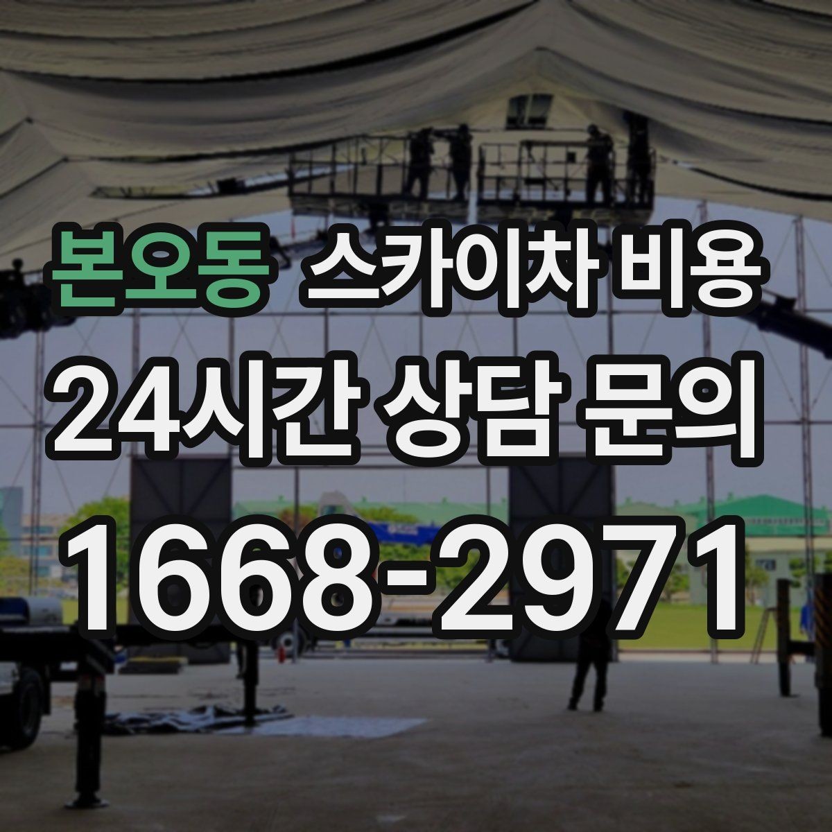 본오동 스카이차 비용 현장 조건별로 꼭 확인할 포인트만 모았습니다