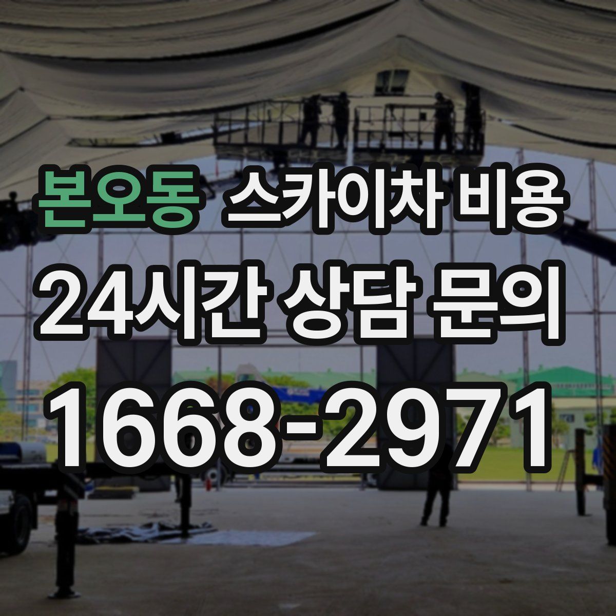 본오동 스카이차 비용